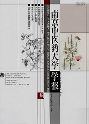 南京中医药大学学报封面