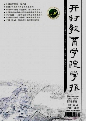 开封教育学院学报封面