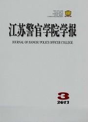 江苏警官学院学报封面